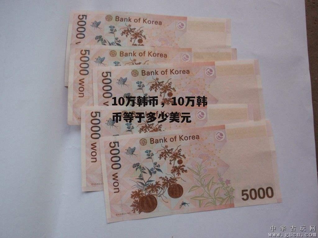 10万韩币，10万韩币等于多少美元