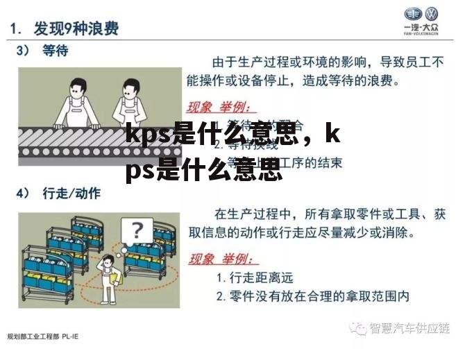 kps是什么意思，kps是什么意思