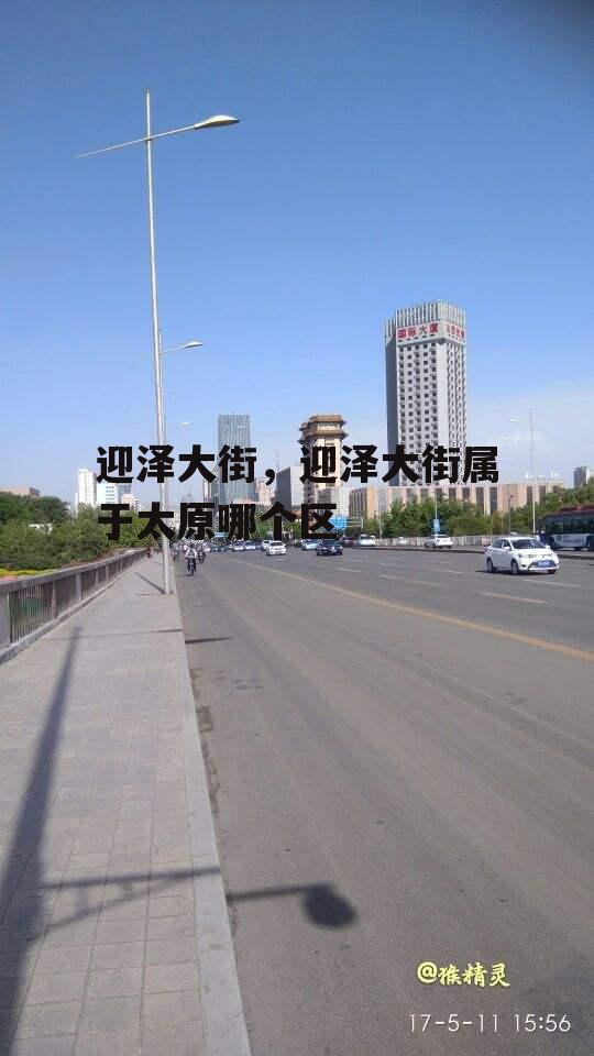 迎泽大街，迎泽大街属于太原哪个区