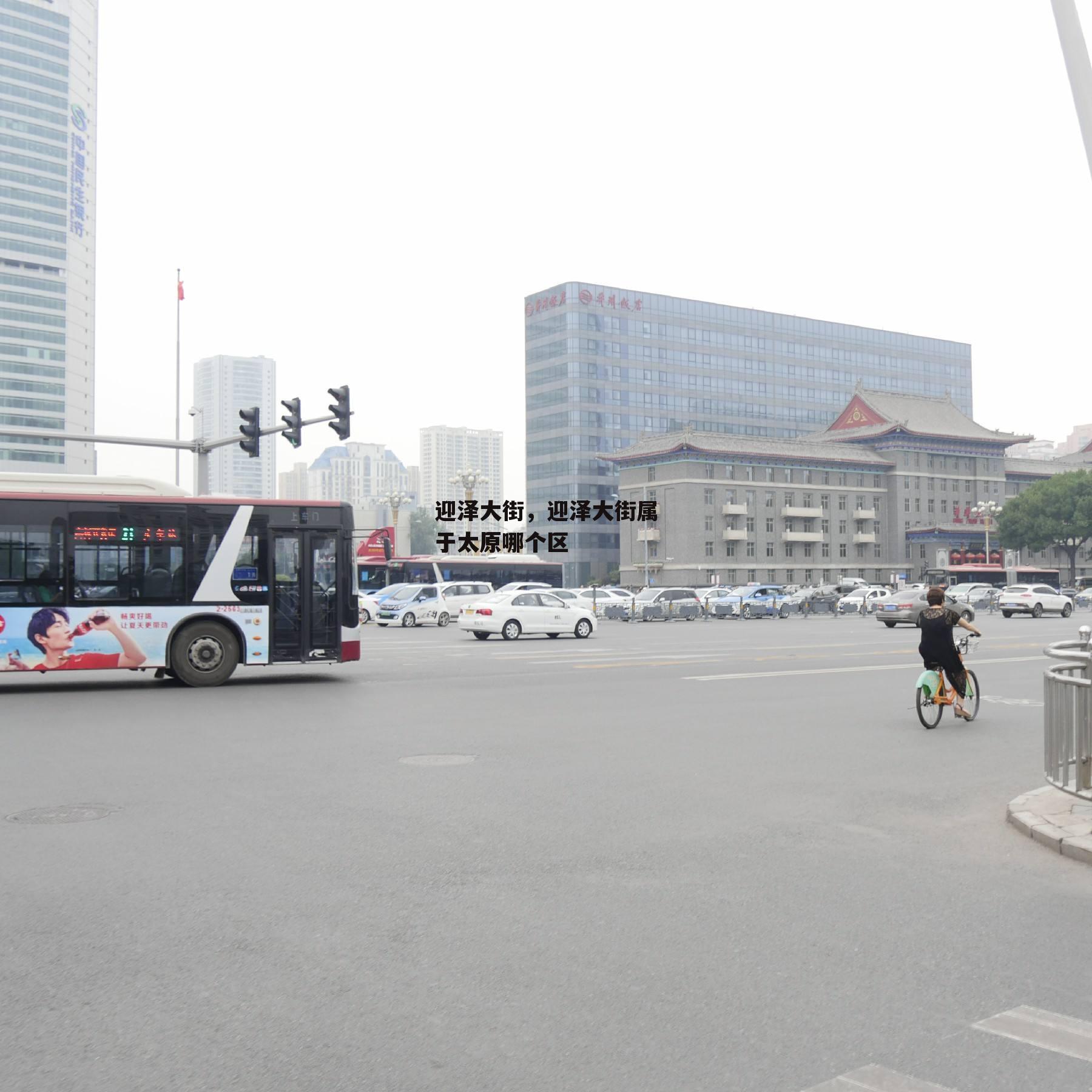 迎泽大街，迎泽大街属于太原哪个区