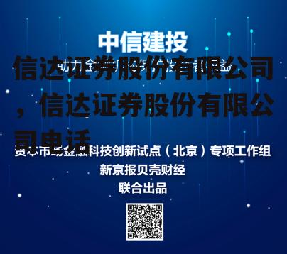 信达证券股份有限公司，信达证券股份有限公司电话