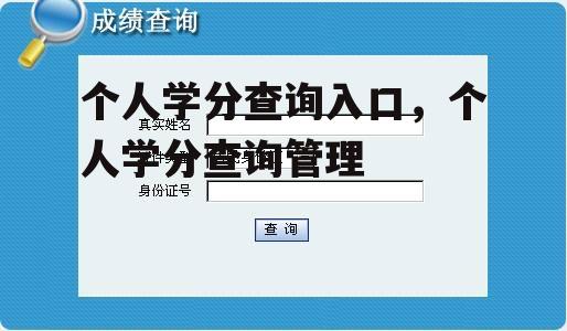 个人学分查询入口，个人学分查询管理