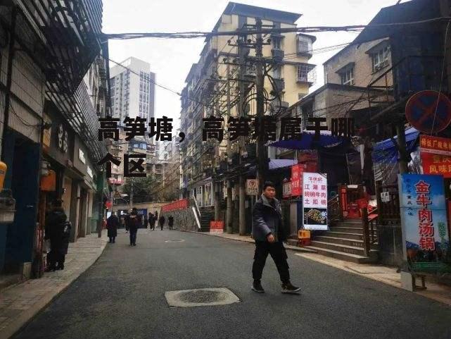 高笋塘，高笋塘属于哪个区