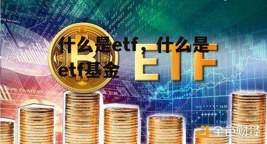 什么是etf，什么是etf基金