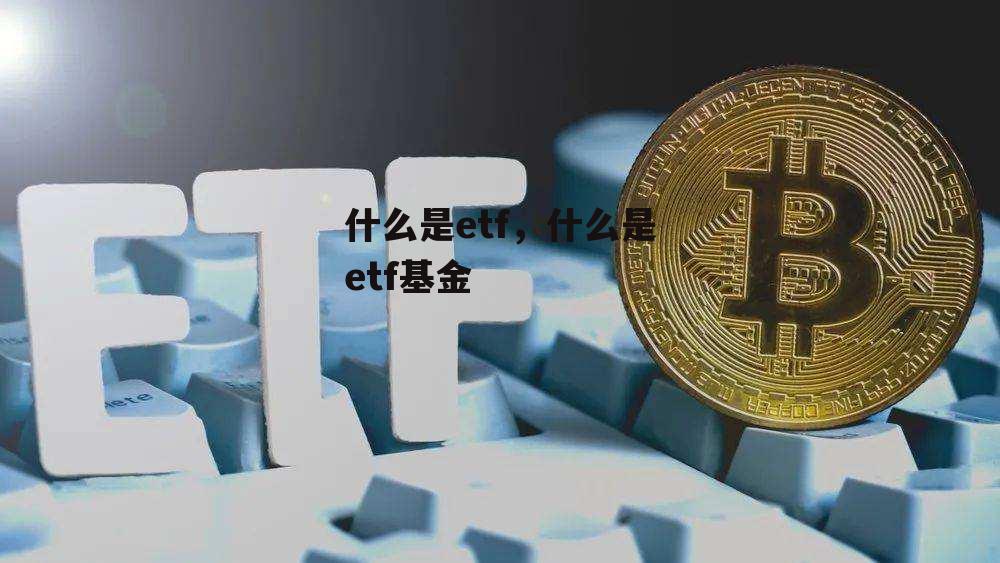 什么是etf，什么是etf基金