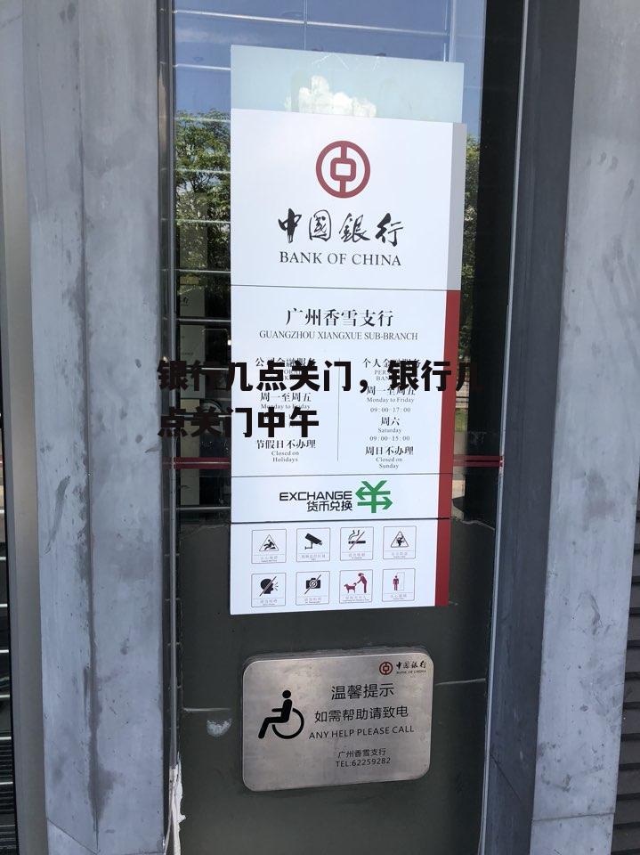 银行几点关门，银行几点关门中午