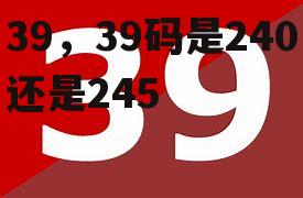 39，39码是240还是245