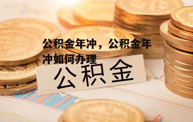 公积金年冲，公积金年冲如何办理