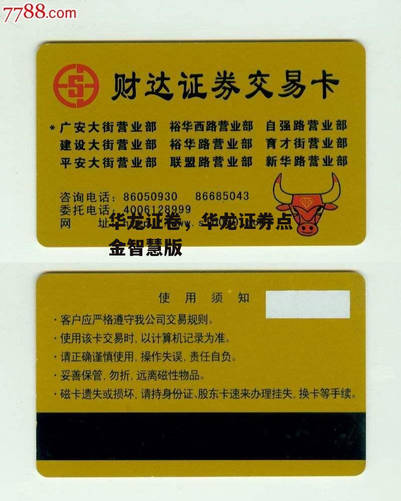 华龙证卷，华龙证券点金智慧版