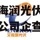 海润光伏科技股份有限公司，海润光伏科技股份有限公司企查查