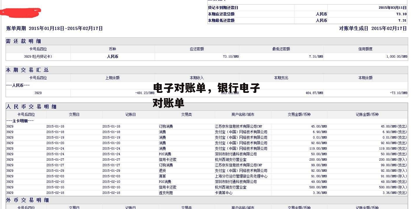 电子对账单，银行电子对账单