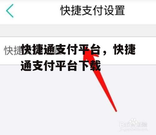 快捷通支付平台，快捷通支付平台下载
