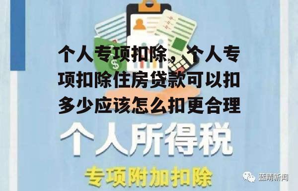 个人专项扣除，个人专项扣除住房贷款可以扣多少应该怎么扣更合理