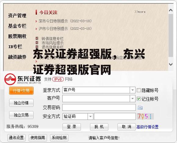 东兴证券超强版，东兴证券超强版官网