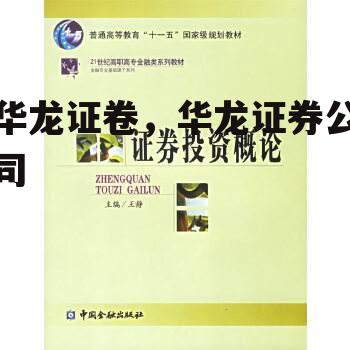 华龙证卷，华龙证券公司