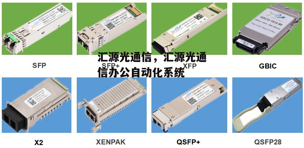 汇源光通信，汇源光通信办公自动化系统