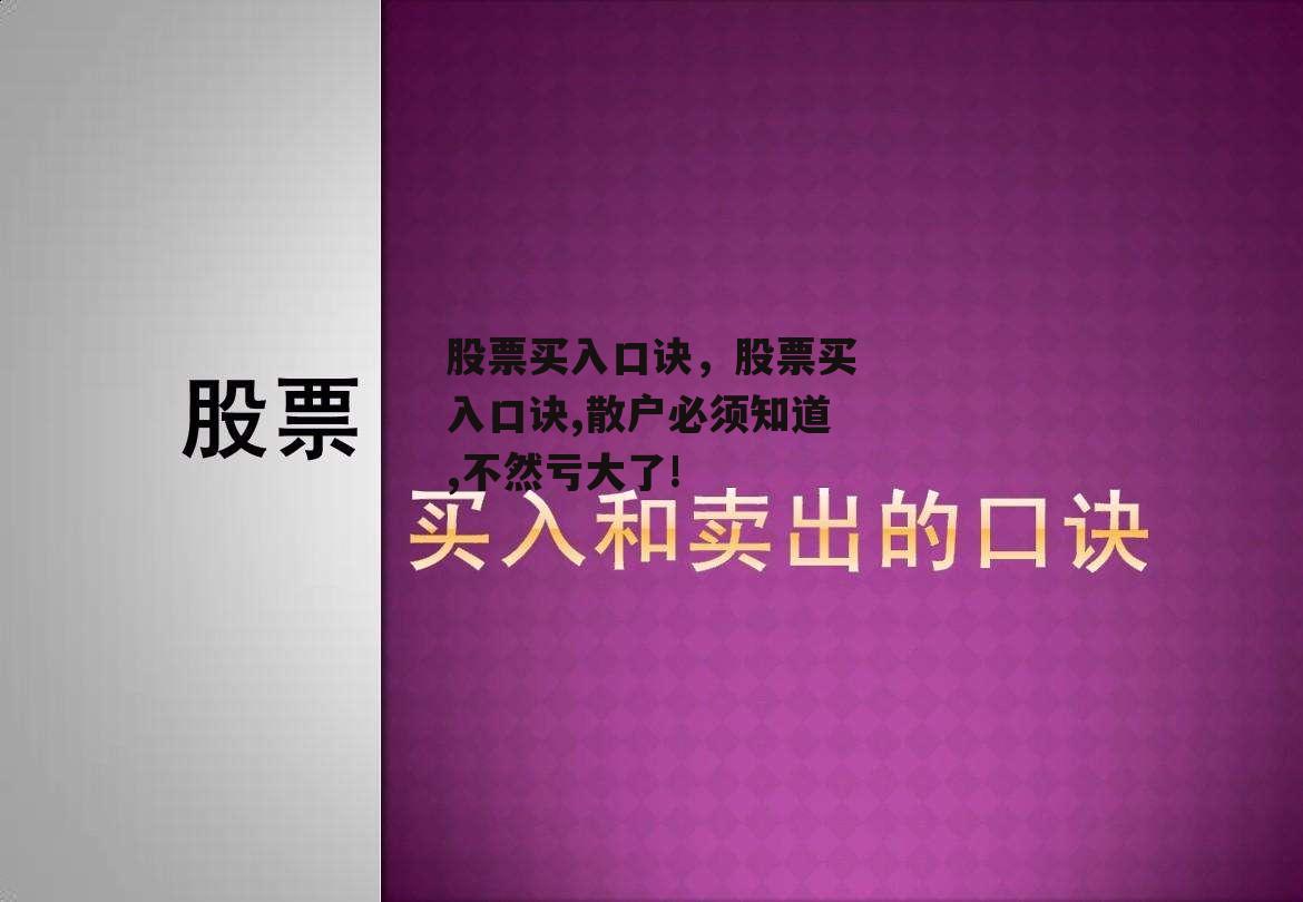 股票买入口诀，股票买入口诀,散户必须知道,不然亏大了!