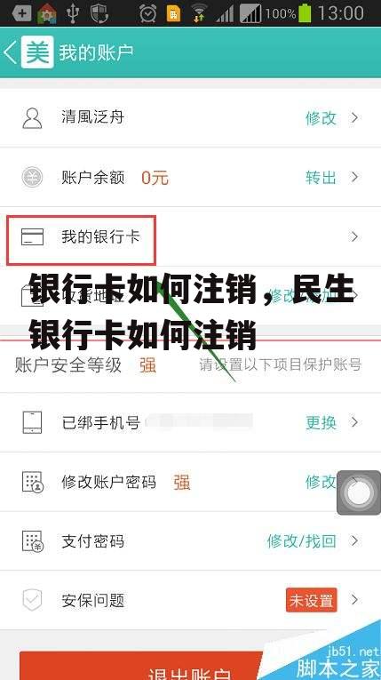 银行卡如何注销，民生银行卡如何注销