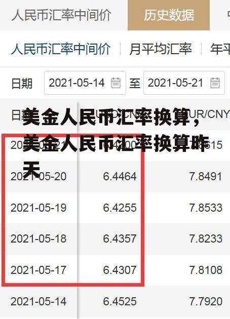 美金人民币汇率换算，美金人民币汇率换算昨天