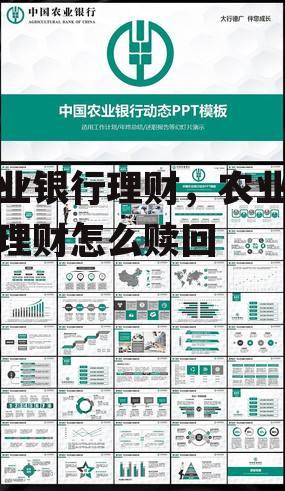 农业银行理财，农业银行理财怎么赎回