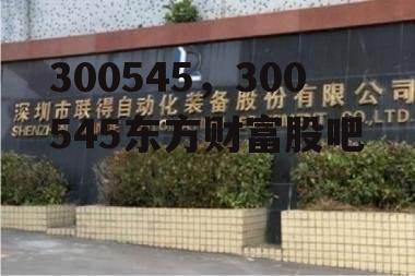 300545，300545东方财富股吧