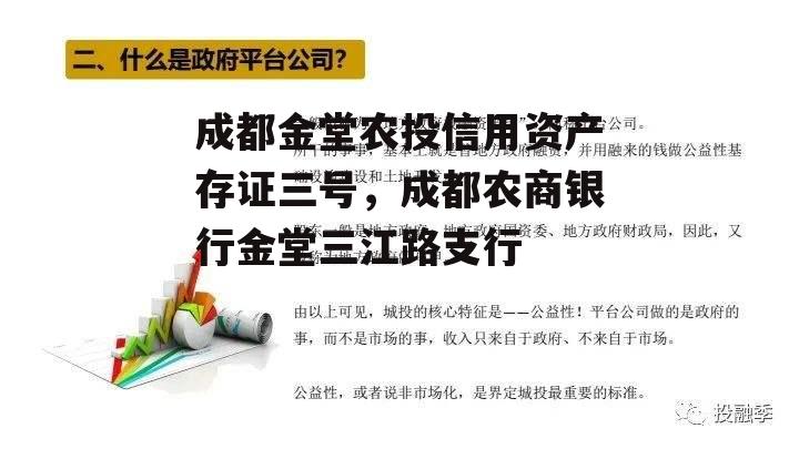 成都金堂农投信用资产存证三号，成都农商银行金堂三江路支行