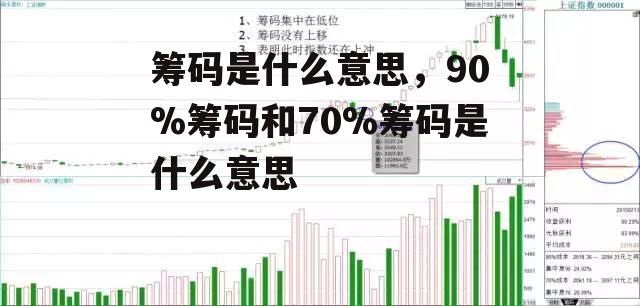 筹码是什么意思，90%筹码和70%筹码是什么意思