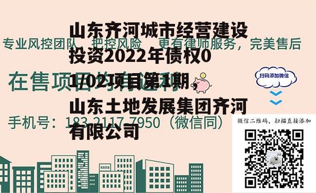 山东齐河城市经营建设投资2022年债权01/02项目第1期，山东土地发展集团齐河有限公司