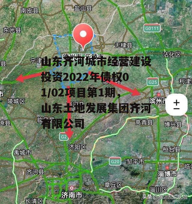 山东齐河城市经营建设投资2022年债权01/02项目第1期，山东土地发展集团齐河有限公司