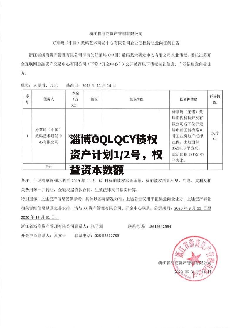 淄博GQLQCY债权资产计划1/2号，权益资本数额