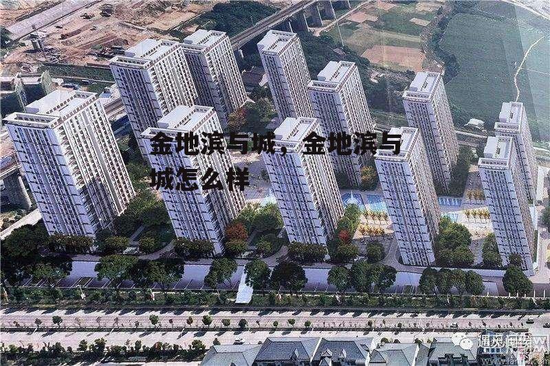 金地滨与城，金地滨与城怎么样