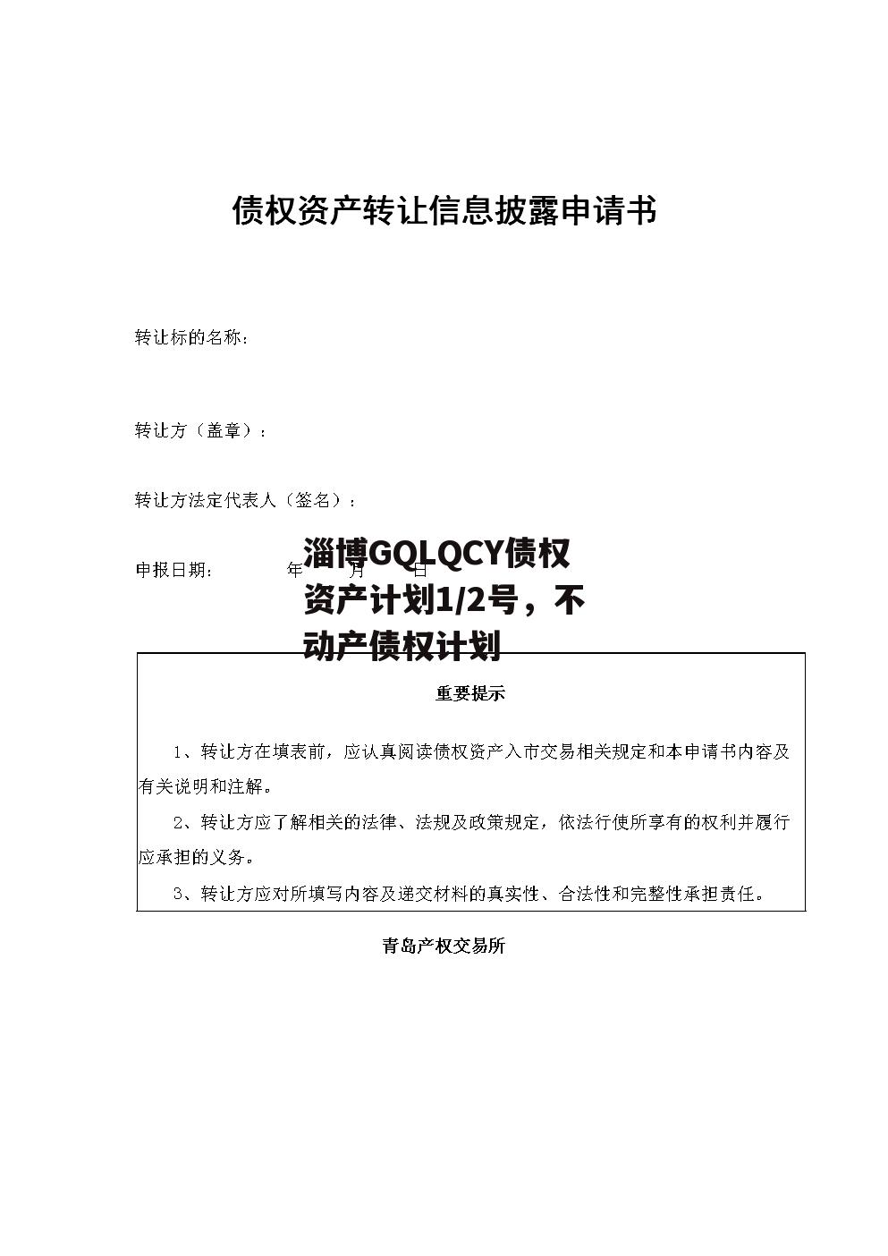 淄博GQLQCY债权资产计划1/2号，不动产债权计划