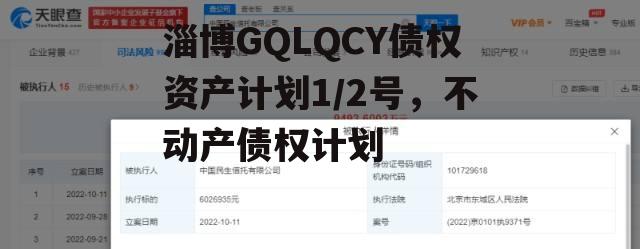 淄博GQLQCY债权资产计划1/2号，不动产债权计划