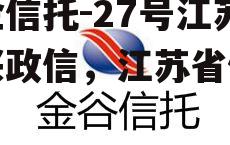 央企信托-27号江苏泰兴政信，江苏省信托