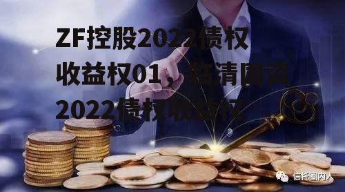 ZF控股2022债权收益权01，临清国资2022债权收益权