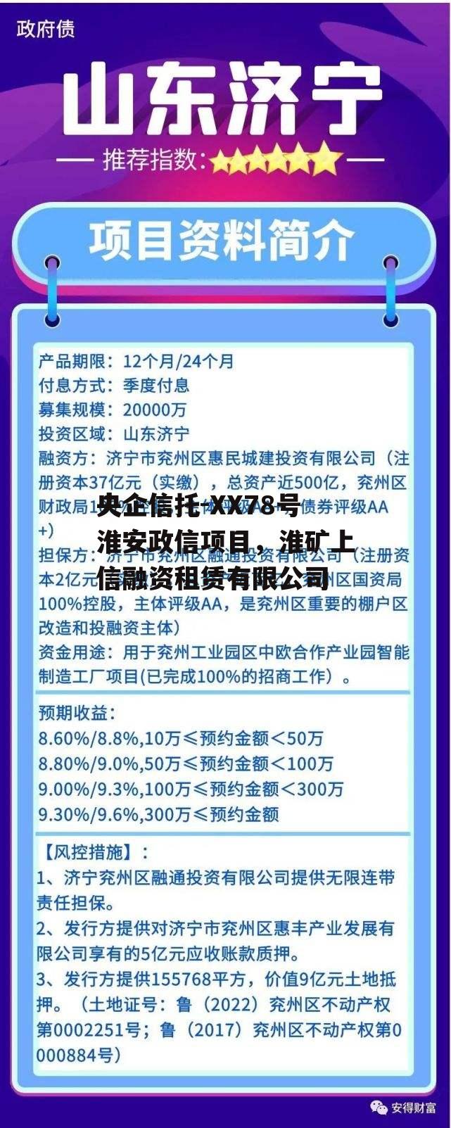 央企信托-XX78号淮安政信项目，淮矿上信融资租赁有限公司