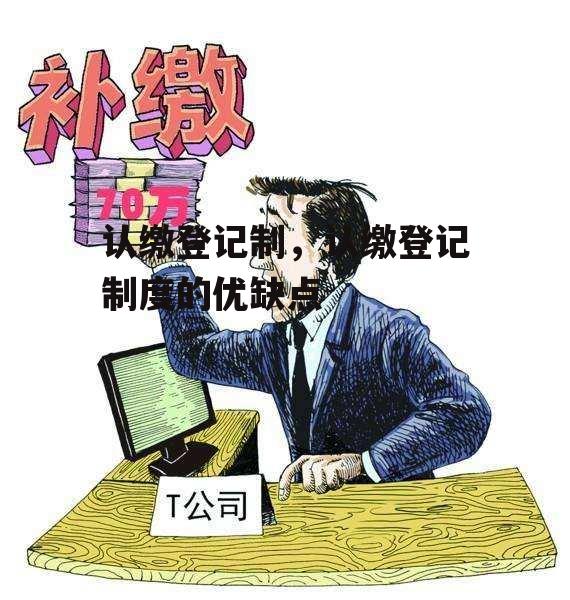 认缴登记制，认缴登记制度的优缺点