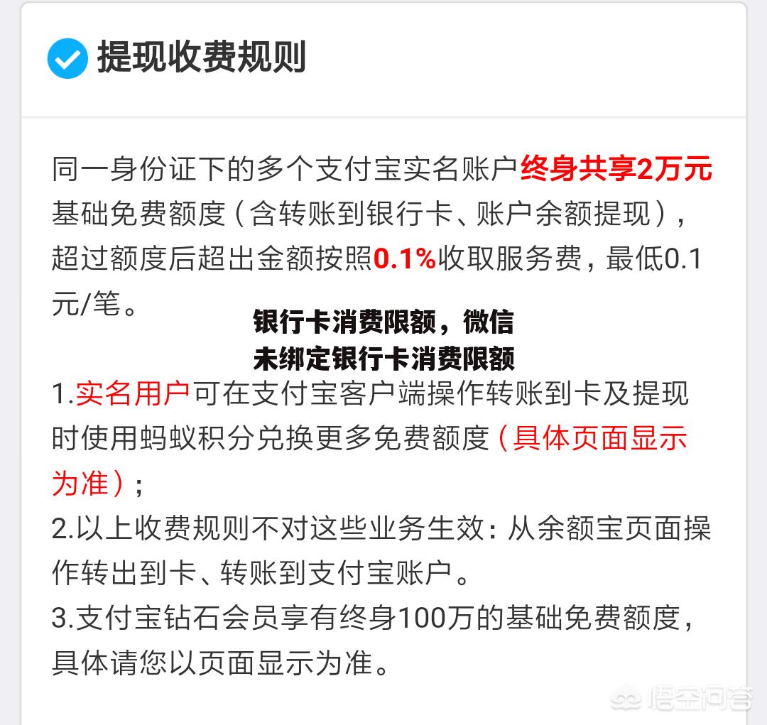 银行卡消费限额，微信未绑定银行卡消费限额