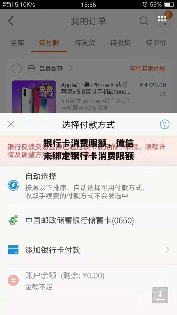 银行卡消费限额，微信未绑定银行卡消费限额