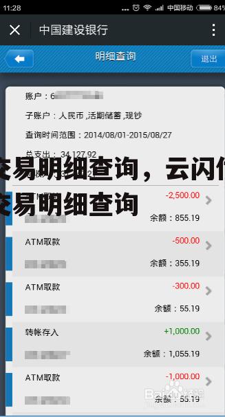 交易明细查询，云闪付交易明细查询