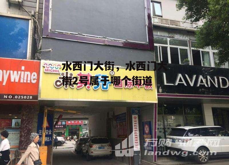 水西门大街，水西门大街2号属于哪个街道