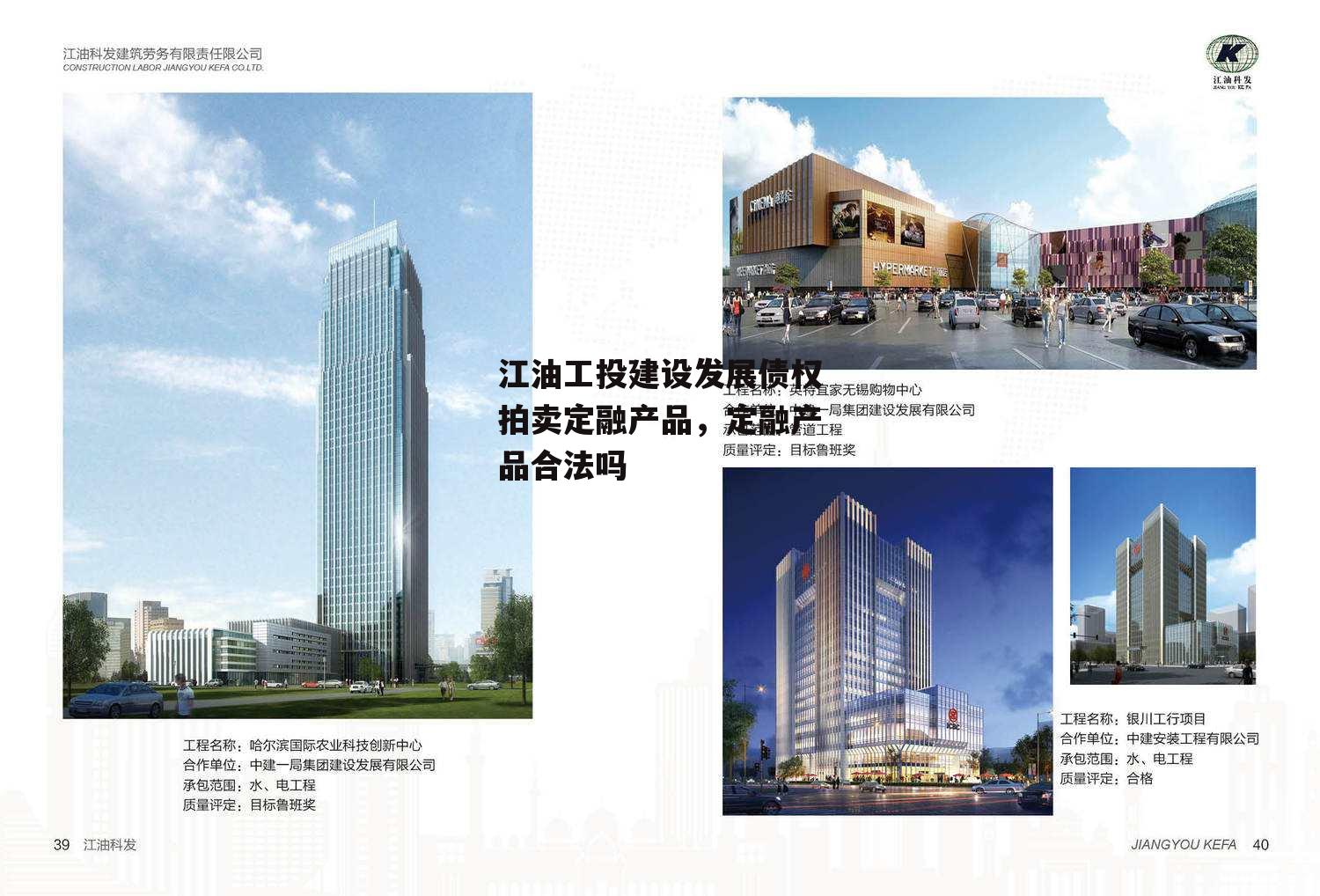 江油工投建设发展债权拍卖定融产品，定融产品合法吗