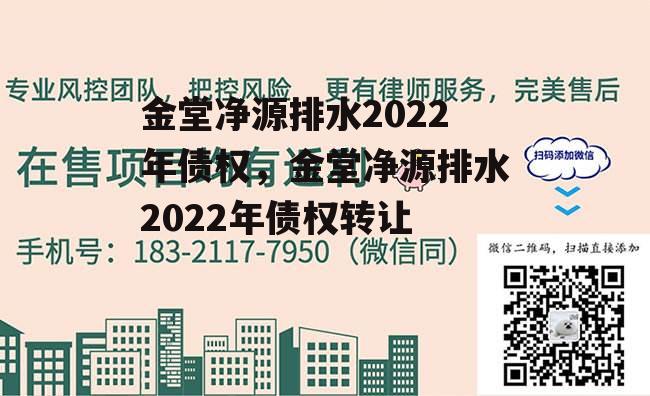 金堂净源排水2022年债权，金堂净源排水2022年债权转让