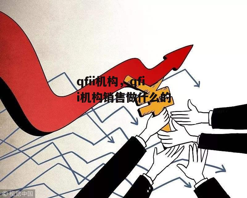 qfii机构，qfii机构销售做什么的