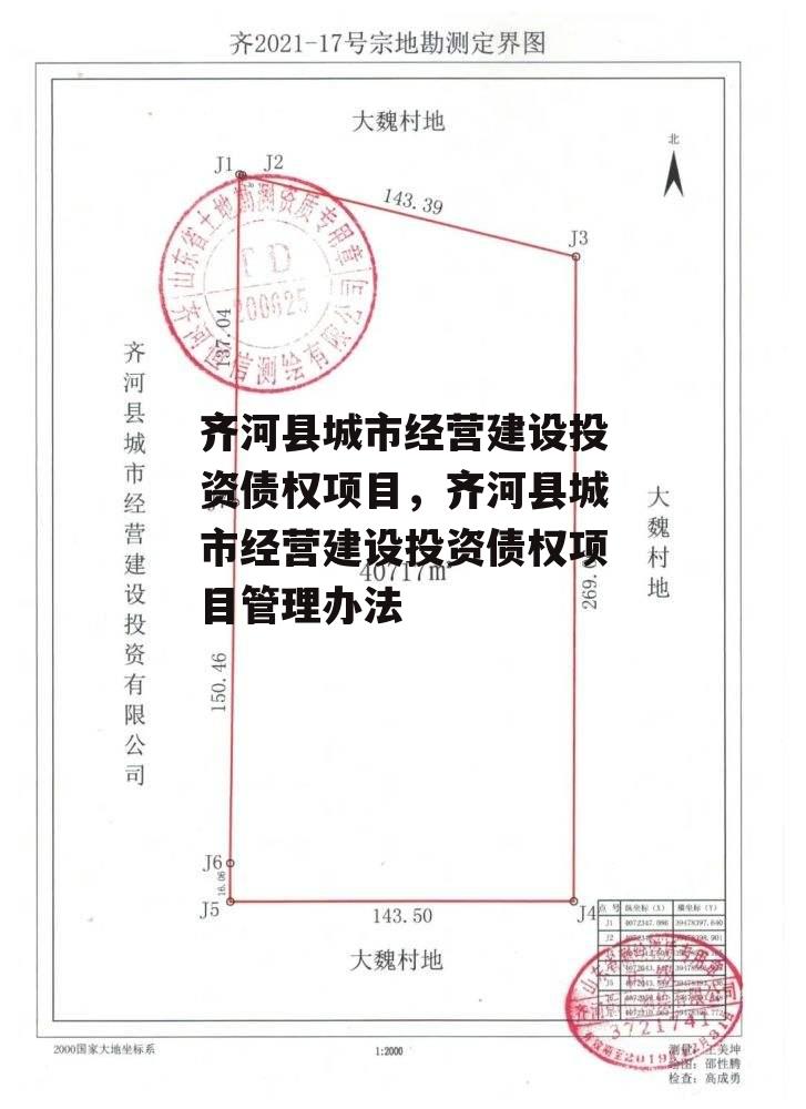 齐河县城市经营建设投资债权项目，齐河县城市经营建设投资债权项目管理办法