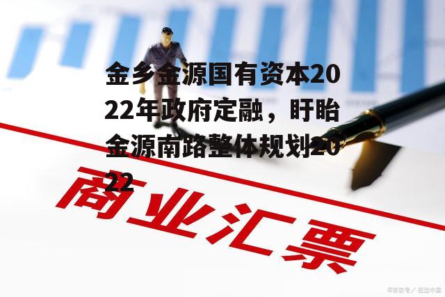 金乡金源国有资本2022年政府定融，盱眙金源南路整体规划2022