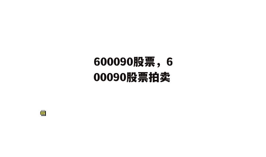 600090股票，600090股票拍卖