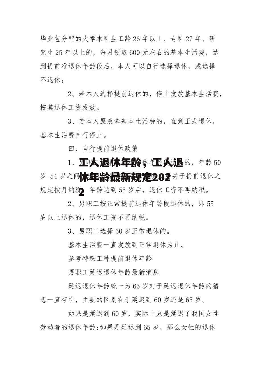 工人退休年龄，工人退休年龄最新规定2022