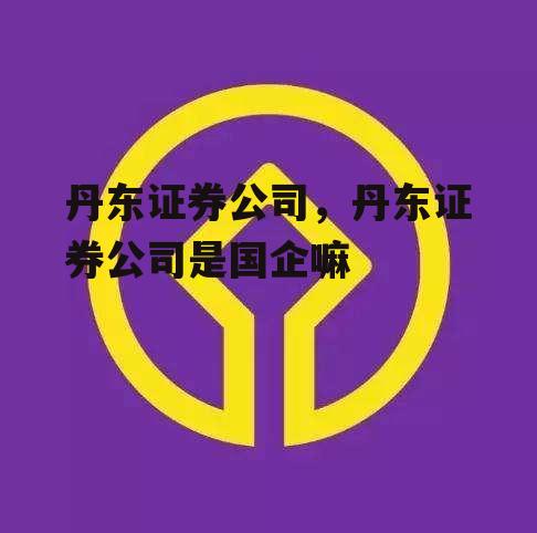 丹东证券公司，丹东证券公司是国企嘛