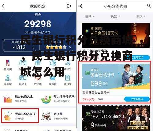 民生银行积分兑换商城，民生银行积分兑换商城怎么用